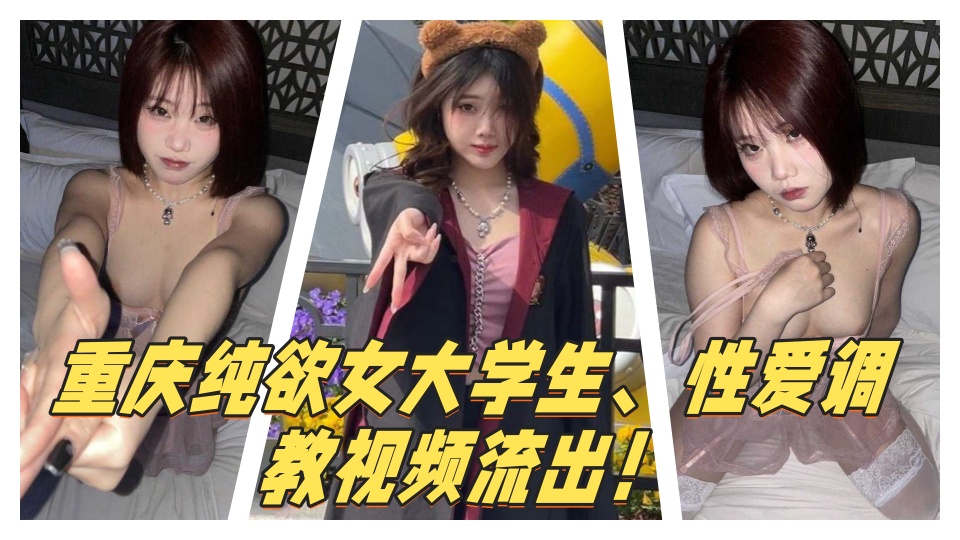 重庆纯欲女大学生、性爱调教视频流出！穿戴狗链项圈吞吐肉棒、上位骑乘疯狂榨取金主精液！